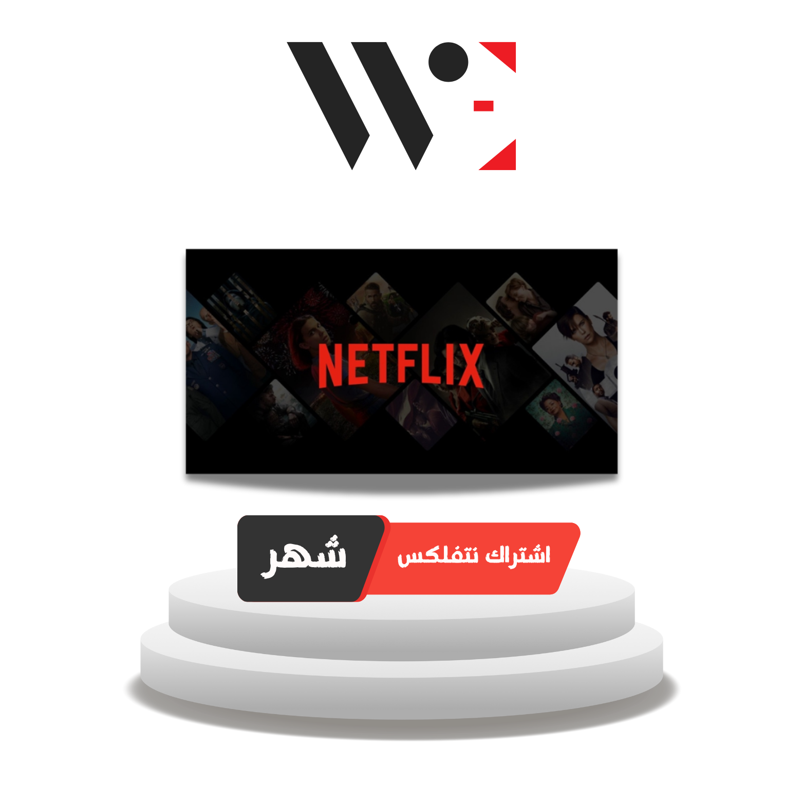 اشتراك نتفلكس لمدة شهر