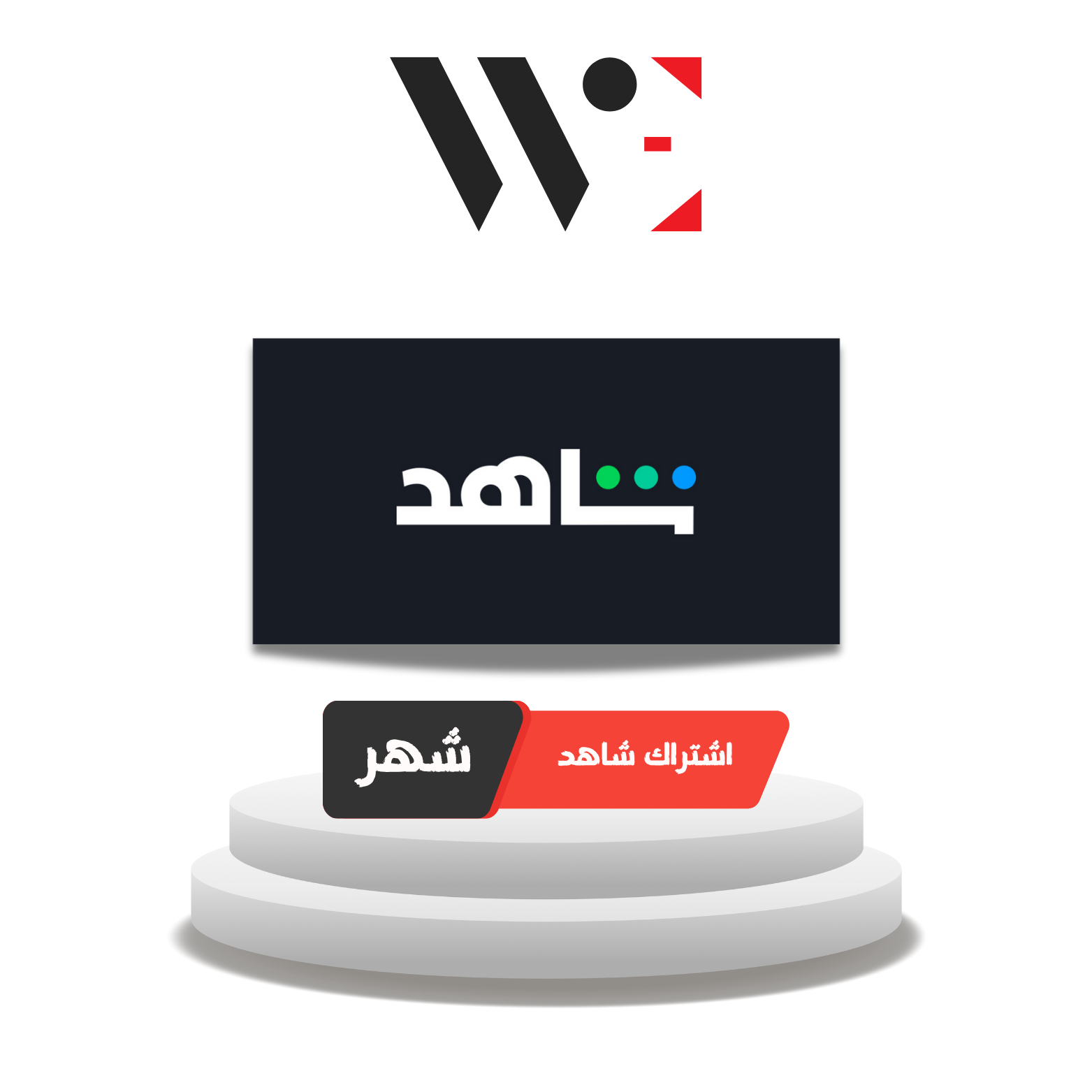 اشتراك شاهد لمدة شهر