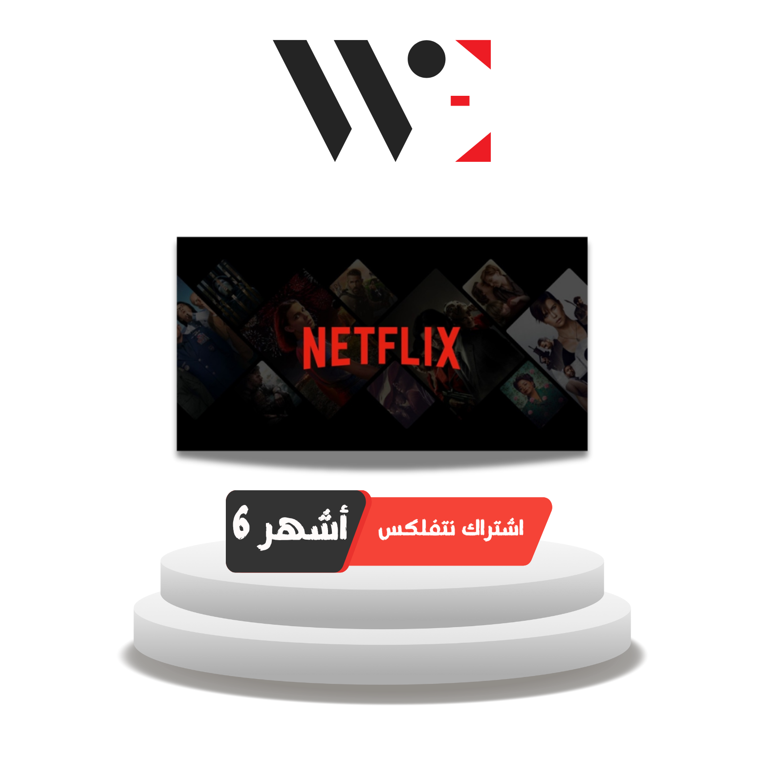 اشتراك نتفلكس لمدة 6 أشهر