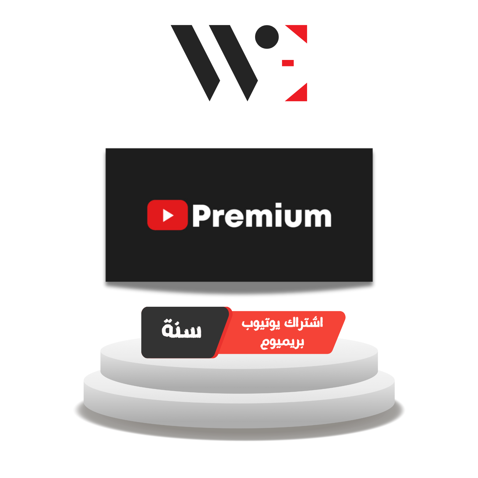 اشتراك يوتيوب بريميوم لمدة سنة
